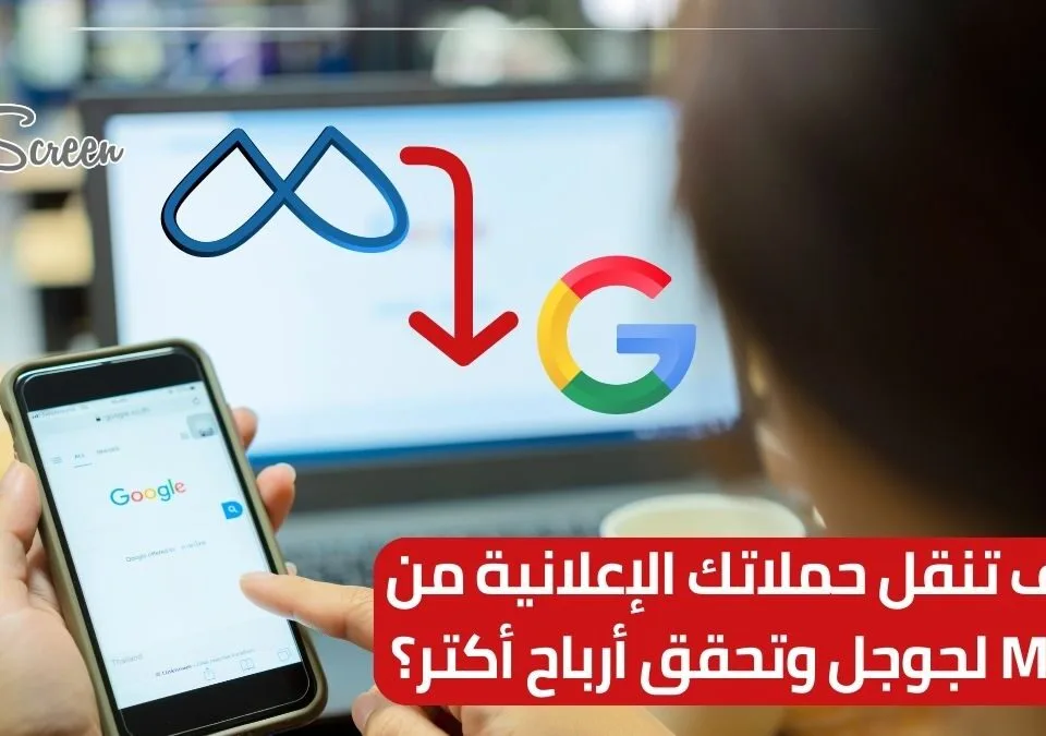 كيف تنقل حملاتك الإعلانية من Meta لجوجل وتحقق أرباح أكتر؟