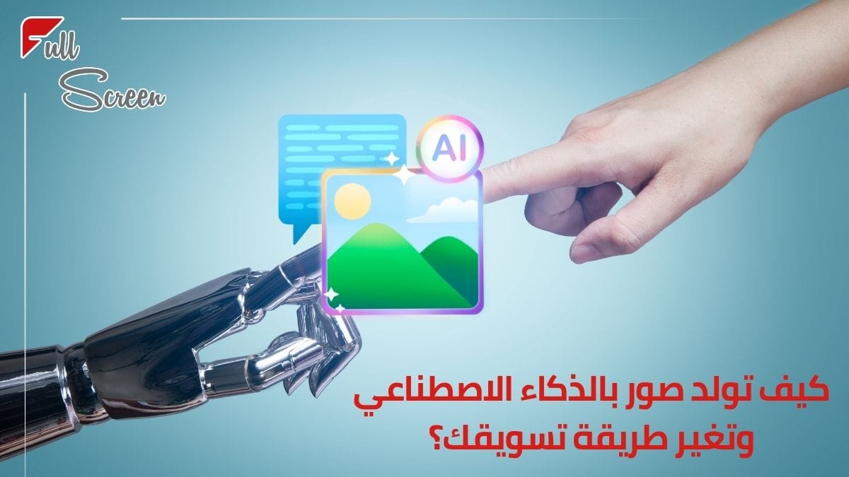 كيف تولد صور بالذكاء الاصطناعي وتغير طريقة تسويقك؟