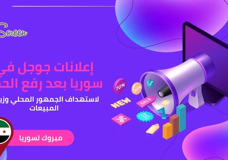 إعلانات جوجل في سوريا بعد رفع الحظر لاستهداف الجمهور المحلي وزيادة المبيعات