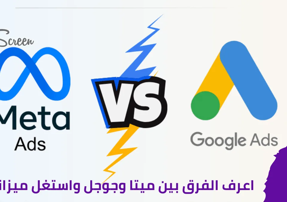 مقارنة بين إعلانات ميتا وجوجل 2025 من حيث الميزانية، الإنفاق، والعائد على الاستثمار