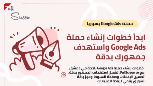 خطوات إنشاء حملة Google Ads في دمشق لزيادة المبيعات وتحسين العائد
