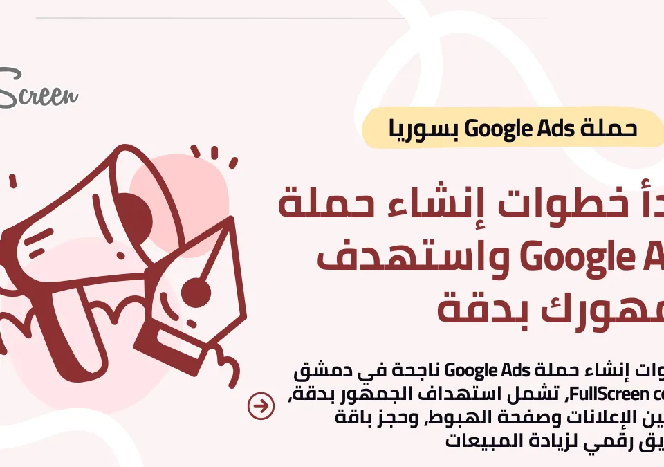 خطوات إنشاء حملة Google Ads في دمشق لزيادة المبيعات وتحسين العائد