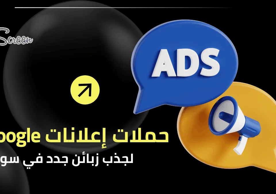 إعلانات Google لتسويق رقمي ناجح بدمشق مع FullScreen co.