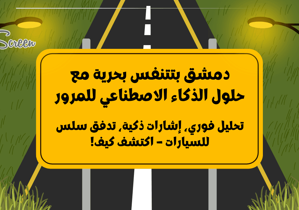 حلول ذكاء اصطناعي لإدارة المرور بتحوّل ازدحام دمشق لتدفق سلس 6 حلول ذكاء اصطناعي لإدارة المرور في دمشق مع إشارات ذكية وتحليل بيانات الوقت الفعلي