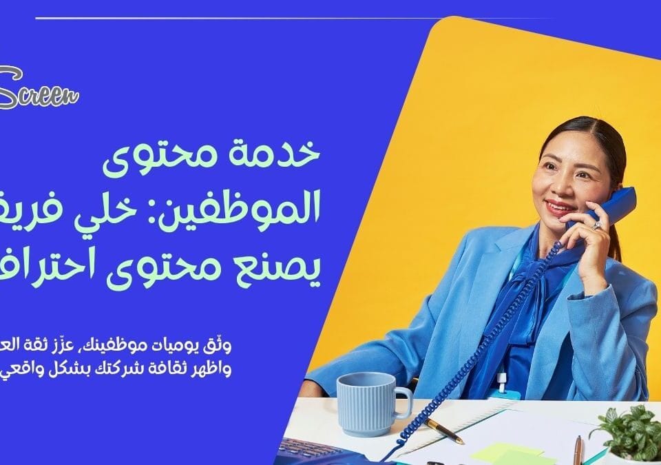 خدمة محتوى الموظفين - فريق يصنع محتوى احترافي ويعكس ثقافة الشركة