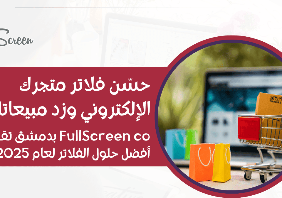 تحسين فلاتر المتجر الإلكتروني وزيادة المبيعات