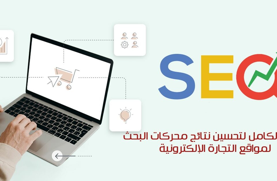 سيو متاجر الالكترونية