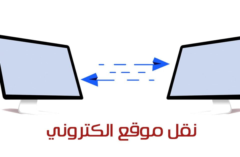 تعلم كيفية نقل موقع إلكتروني بنجاح مع دليل شامل لتحسين محركات البحث، من التخطيط إلى المراقبة لضمان سلاسة العملية وأداء الموقع.