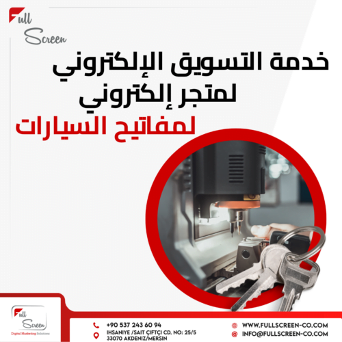 خدمة التسويق الإلكتروني لمتجر إلكتروني لمفاتيح السيارات