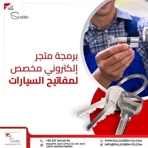 برمجة متجر إلكتروني مخصص لمفاتيح السيارات