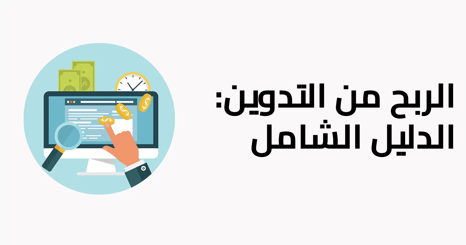 الربح من التدوين: الدليل الشامل