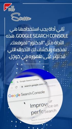 Google Search Console أداة أساسية لتحسين محركات البحث