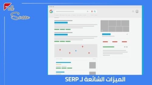 حقق الاستفادة القصوى من ميزات SERP الآن! 4 الميزات الشائعة لـ SERP