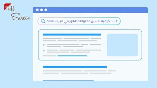 حقق الاستفادة القصوى من ميزات SERP الآن! 5 كيفية تحسين محتوانا للظهور في ميزات SERP