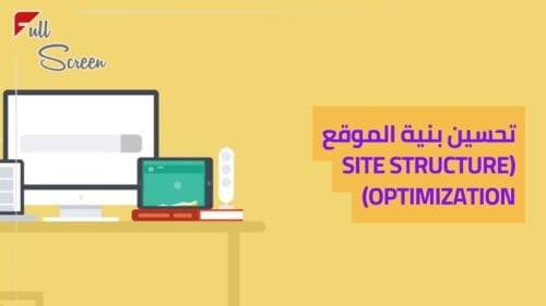 شركة تحسين محركات البحث SEO: الطريق الأمثل لزيادة الظهور في نتائج البحث 2 تحسين بنية الموقع الالكتروني