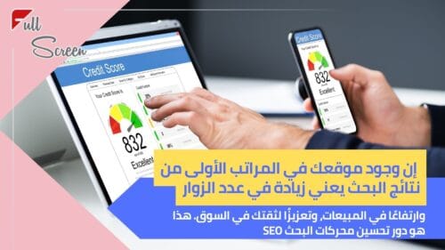 شركة تحسين محركات البحث SEO: الطريق الأمثل لزيادة الظهور في نتائج البحث 1 شركة تحسين محركات البحث SEO تمتلك الخبرة والكفاءة