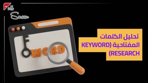 شركة تحسين محركات البحث SEO: الطريق الأمثل لزيادة الظهور في نتائج البحث 5 تحليل الكلمات المفتاحية