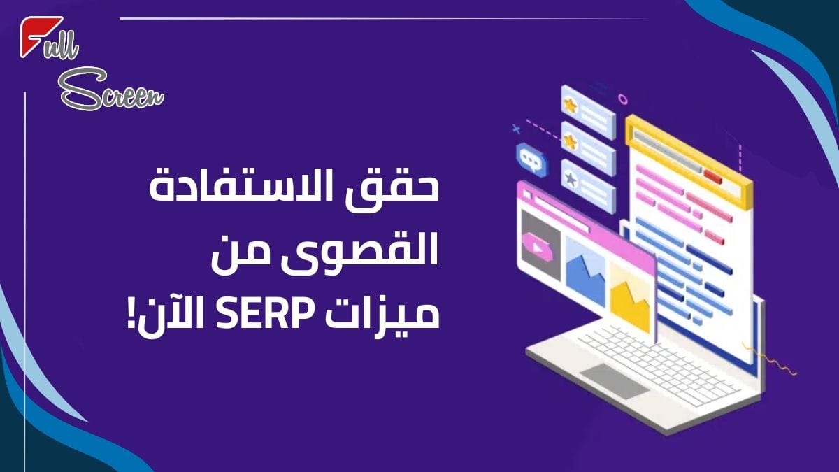 حقق الاستفادة القصوى من ميزات SERP الآن!