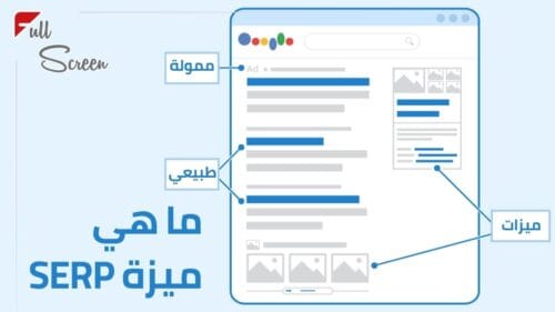 حقق الاستفادة القصوى من ميزات SERP الآن! 1 ما هي ميزة SERP؟