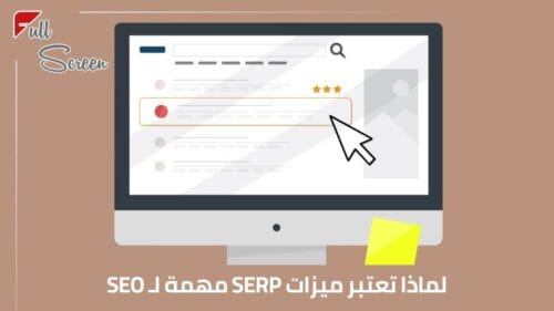 حقق الاستفادة القصوى من ميزات SERP الآن! 2 لماذا تعتبر ميزات SERP مهمة لـ SEO؟