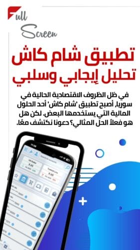 هل تطبيق شام كاش في سوريا آمن؟ نظرة على تطبيق استلام الرواتب 2025 1 فكرة تطبيق شام كاش وتطوراته التقنية sham cash