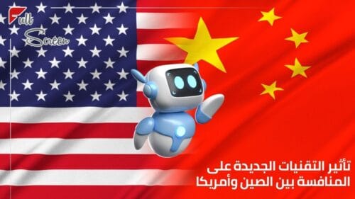 هل سنشهد منافسة أكبر بين الصين وأمريكا في مجال الذكاء الاصطناعي