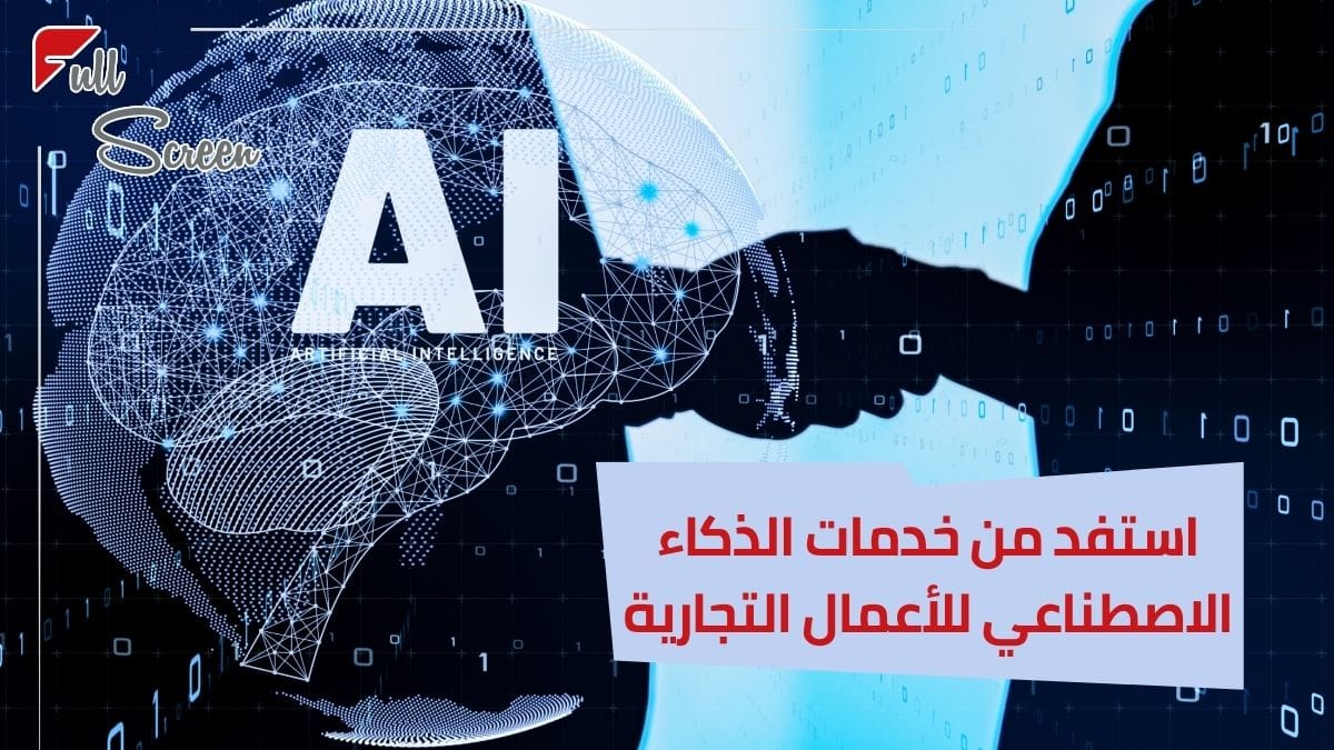 استفد من خدمات الذكاء الاصطناعي للأعمال التجارية