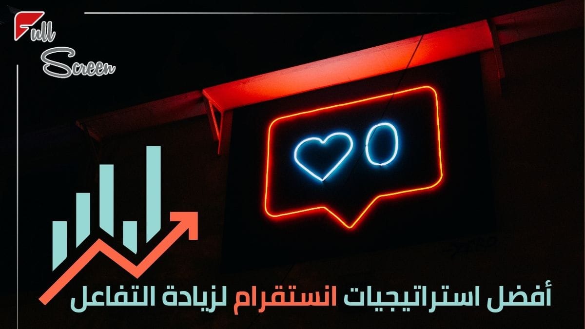 أفضل استراتيجيات انستقرام لزيادة التفاعل