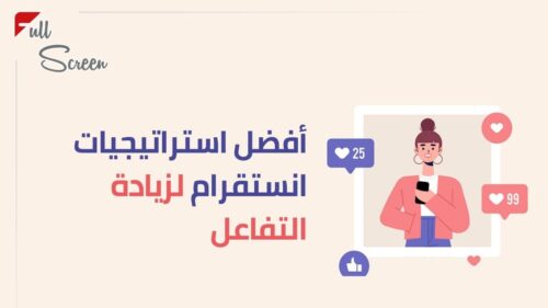 المحتوى المرئي عالي الجودة يزيد التفاعل على إنستقرام 2025