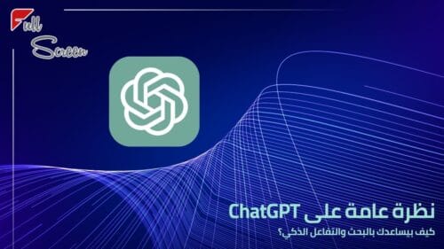 نظرة عامة على ChatGPT – كيف بيساعدك بالبحث والتفاعل الذكي؟