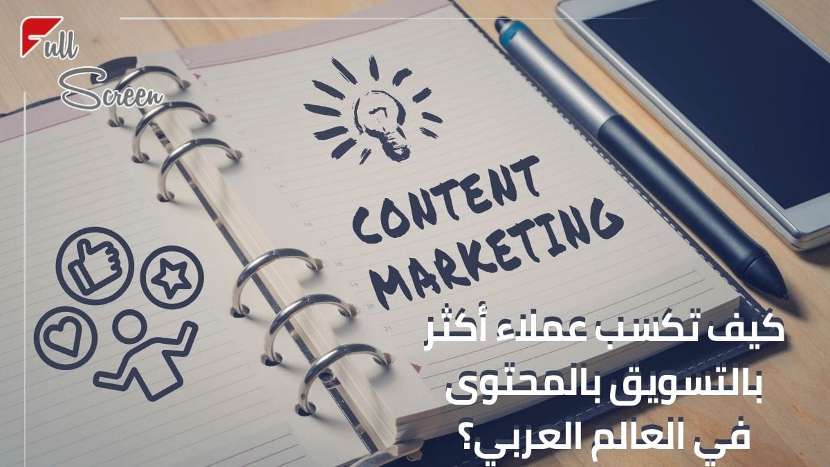 التسويق بالمحتوى في العالم العربي لزيادة العملاء بشكل فعال: كيف تبدأ؟