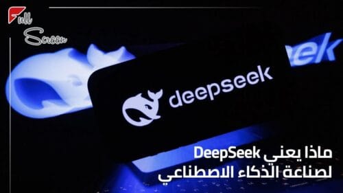 DeepSeek غيرت قواعد اللعبة في عالم الذكاء الاصطناعي
