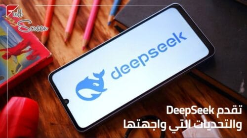 تقدم DeepSeek والتحديات التي واجهتها 