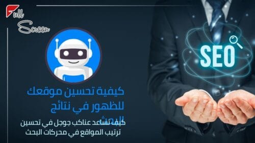 كيف عناكب جوجل بتزحف على موقعك