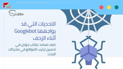 كيف تساعد عناكب جوجل في تحسين ترتيب المواقع في محركات البحث
