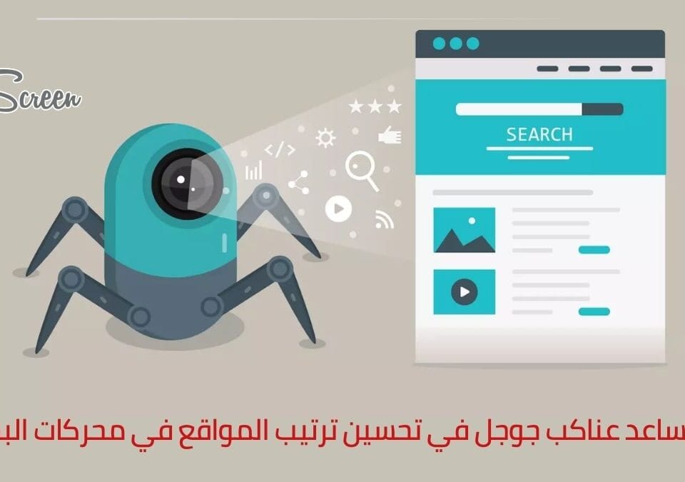 كيف تساعد عناكب جوجل في تحسين ترتيب المواقع في محركات البحث؟
