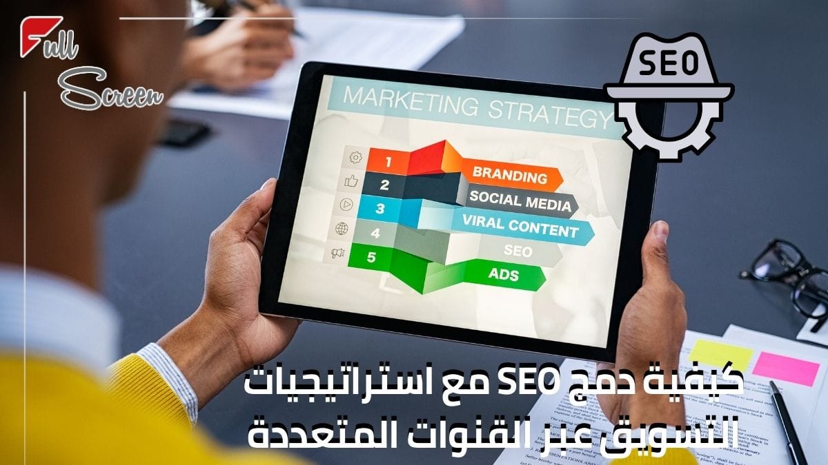 كيفية دمج SEO مع استراتيجيات التسويق عبر القنوات المتعددة في 2025