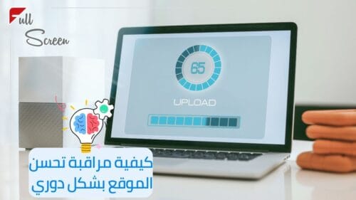 كيفية مراقبة تحسن الموقع بشكل دوري