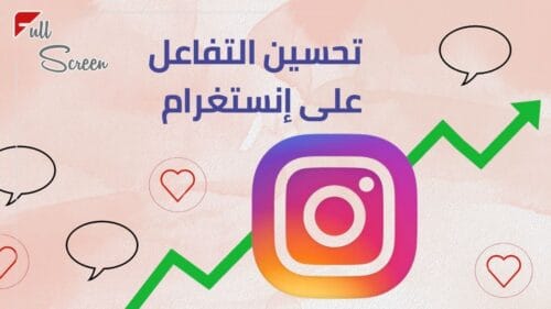 النصائح النهائية لتحسين التفاعل على إنستغرام 2025