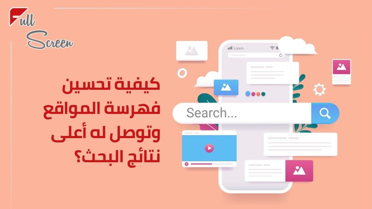 تحسين فهرسة المواقع: أهم خطوات لضمان ظهور موقعك في محركات البحث