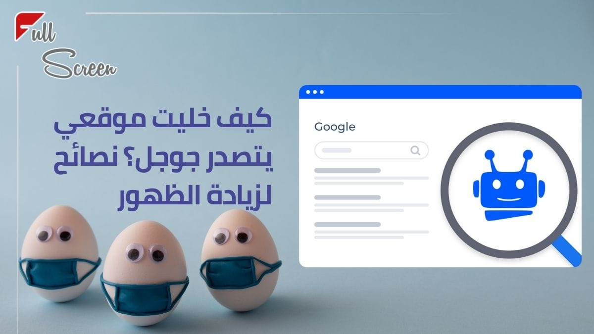 زيادة ظهور الموقع في جوجل