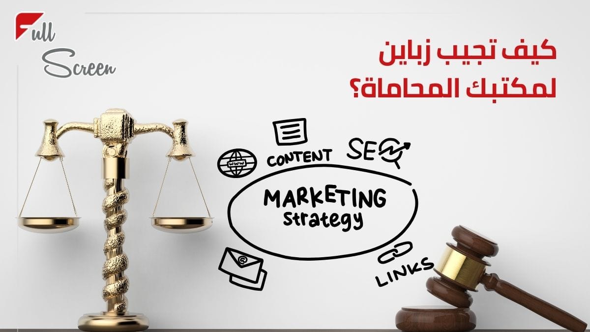 خدمات التسويق الإلكتروني للمحاماة