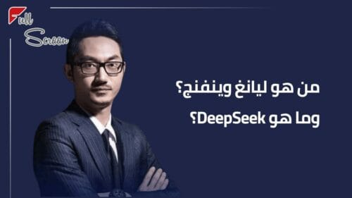 من هو ليانغ وينفنج؟ وما هو DeepSeek؟ 