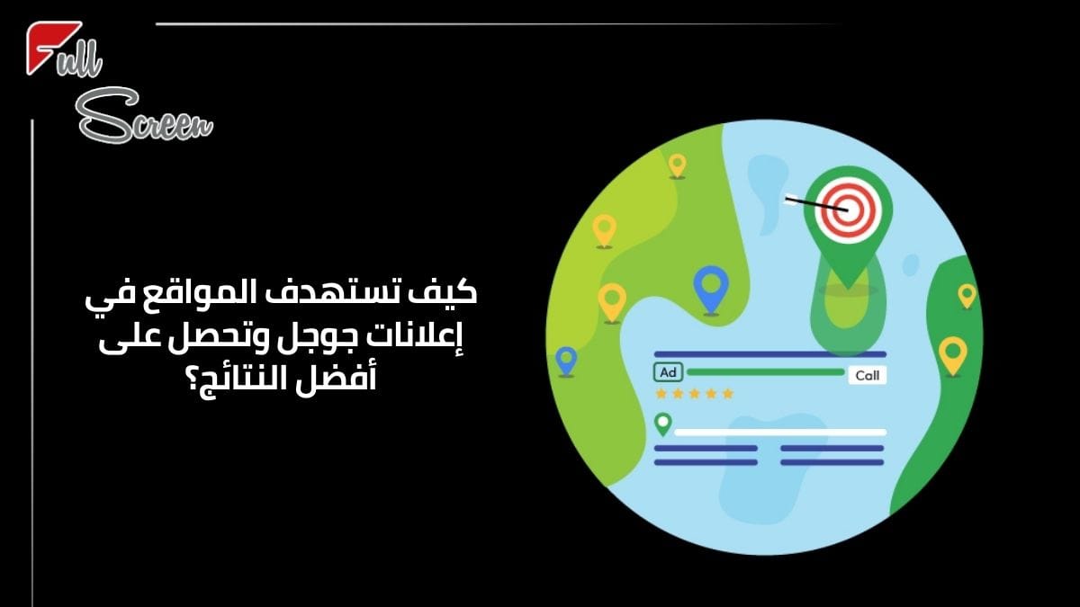 استهداف المواقع في إعلانات جوجل: كيف تتحكم في حملاتك الإعلانية؟