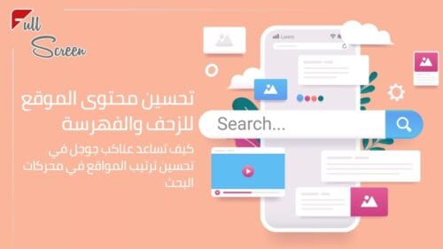 كيف تساعد عناكب جوجل في تحسين ترتيب المواقع في محركات البحث