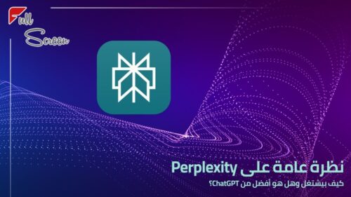 Perplexity AI – دليلك لتحليل البيانات والبحث الدقيق