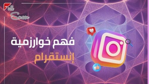 خوارزمية إنستقرام 2025 وزيادة التفاعل