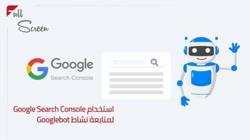 استخدام Google Search Console لمتابعة نشاط Googlebot 