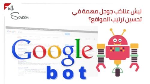 كيف نقدر نساعد عناكب جوجل؟