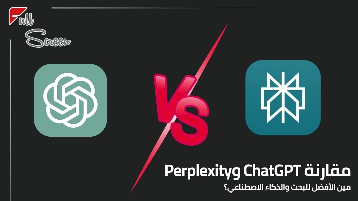 مقارنة ChatGPT و Perplexity – مين الأفضل للبحث والذكاء الاصطناعي؟